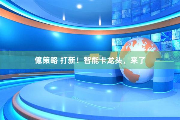 億策略 打新！智能卡龙头，来了