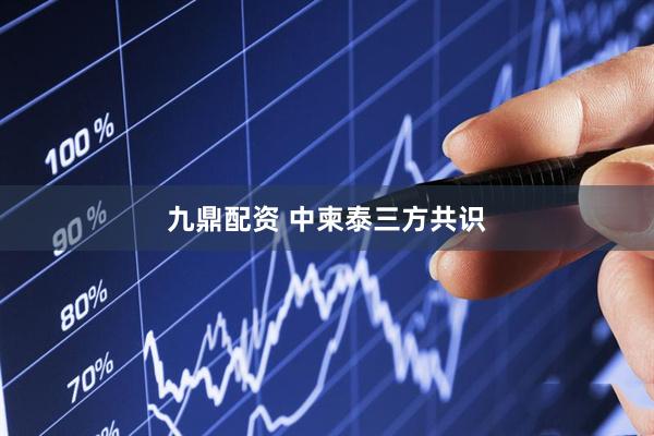 九鼎配资 中柬泰三方共识