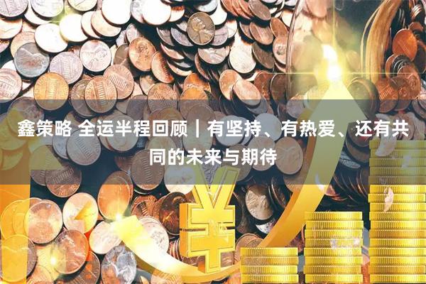 鑫策略 全运半程回顾|有坚持、有热爱、还有共同的未来与期待