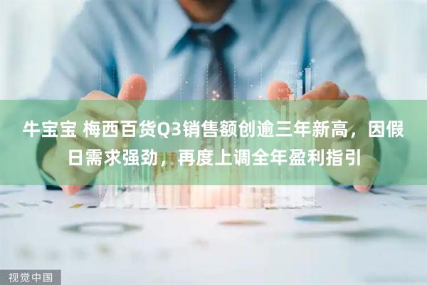 牛宝宝 梅西百货Q3销售额创逾三年新高，因假日需求强劲，再度上调全年盈利指引