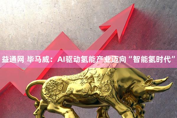 益通网 毕马威:AI驱动氢能产业迈向“智能氢时代”