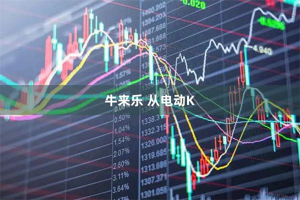 牛来乐 从电动K